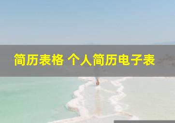 简历表格 个人简历电子表